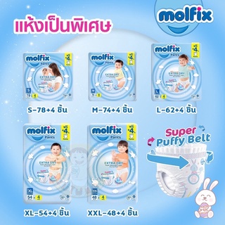 *แถมฟรี 4 ชิ้น* Molfix Extra Dry Pants โมลฟิกซ์ เอกซ์ตร้า ดราย แพ้นส์ กางเกงผ้าอ้อมเด็กสำเร็จรูป มี 5 ขนาด