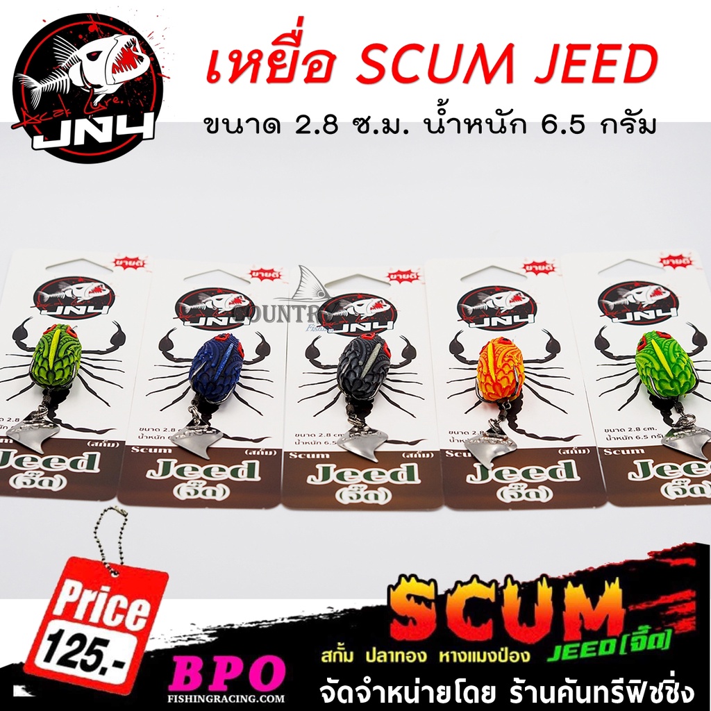 เหยื่อปลอม-jn4-scum-jeed-สกั้ม-จี๊ด