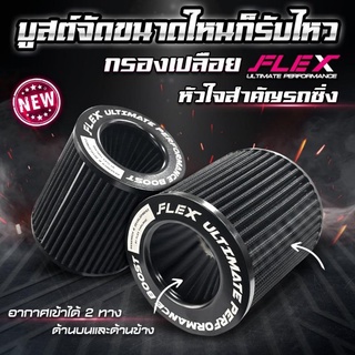 กรองเปลือย Flex ปาก3นิ้ว