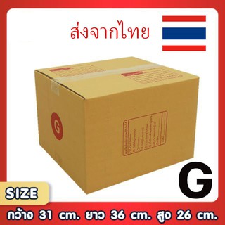 ขอใบกำกับภาษีได้ !! แพ็ค 20 ใบ ​ กล่องเบอร์ G กล่องพัสดุ แบบพิมพ์ กล่องไปรษณีย์ กล่องไปรษณีย์ฝาชน ราคาโรงงาน