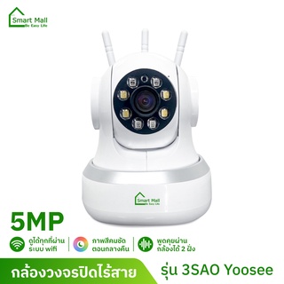 ภาพหน้าปกสินค้าSmart mall กล้องวงจรปิดไร้สาย Full color 5MP ​กล้องเชื่อมต่อไวไฟ อินฟาเรด มองเห็นภาพชัดในที่มืด แอพภาษาไทย ดูออนไลน์ได้ ซึ่งคุณอาจชอบสินค้านี้