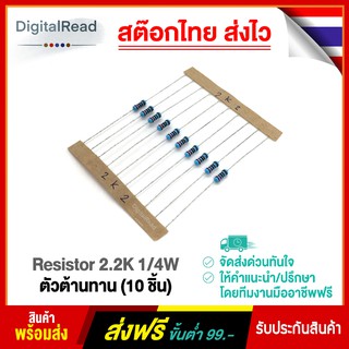 Resistor 2.2K 1/4W ตัวต้านทาน 2.2K โอห์ม 1/4 วัตต์