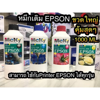 หมึกเติมเครื่องปริ้น EPSON 1000 ML.คุณภาพสูง ลดปัญหาการตันของหัวพิมพ์ ใช้เติมเอปสันได้ทุกรุ่น