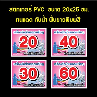 สติกเกอร์เครื่องซักผ้าหยอดเหรียญ (ชมพู) (OK-17) ขนาด 20x25 ซม. ราคาซักผ้า  สติ๊กเกอร์กันน้ำ PVC ทนแดด ทนฝน