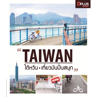 สินค้า ฟรี🔥ห่อปก [สินค้าตัวโชว์ หนังสือสภาพ 50%-80%] หนังสือ TAIWAN ไต้หวัน เที่ยวมันปั่นสนุก ปี 2560 [ISBN : 6148]