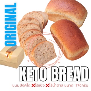 ภาพหน้าปกสินค้าขนมปังคีโต Keto Loaf : Original ขนมปังคีโตโอ๊ตไฟเบอร์ รสออริจินัล คีโต 100% ไร้แป้ง 170g. ที่เกี่ยวข้อง