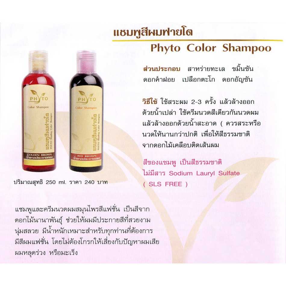 phyto-color-shampoo-ฟายโต-แชมพูสีผม
