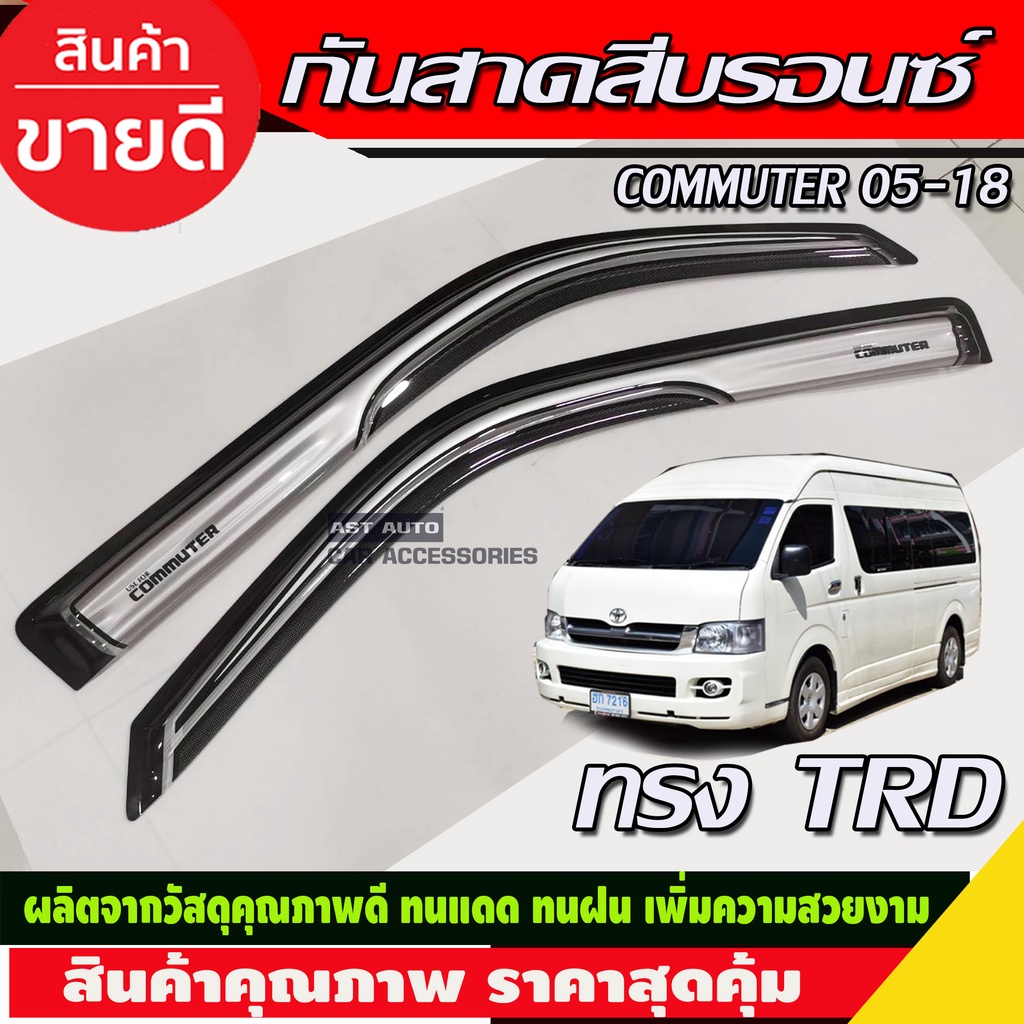 กันสาดประตู-สีบรอนซ์-ทรงtrd-toyota-hiace-commuter-รถตู้-2005-2014-2018-a