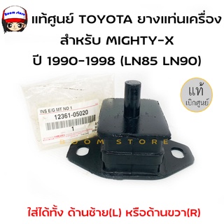 แท้ศูนย์ TOYOTA ยางแท่นเครื่อง TOYOTA MIGHTY-X ปี 1990-1998 (LN85 LN90) รหัสแท้. 12361-05020 (ซ้าย-ขวาใช้เหมือนกัน)