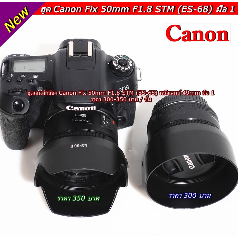 hood-lens-canon-fix-50mm-f1-8-stm-es-68-ทรงดอกไม้-ฮูดแคนน่อล-fix-50-ขนาด-49-mm