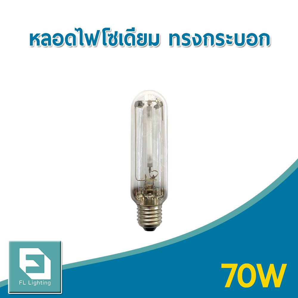 fl-lighting-หลอดไฟโซเดียม-ทรงกระบอก-70w-ขั้วe27-หลอดโซเดียม-high-pressure-sodium-turbular