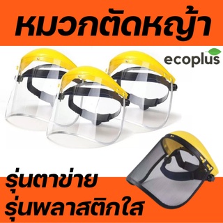 หน้ากากตัดหญ้าเเบบพลาสติก หมวกตัดหญ้า แบบตาข่าย/พลาสติก มีของพร้อมส่งในไทย