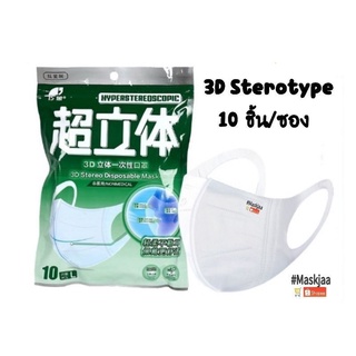 สินค้า Sterotype Disposable Mask 10 ชิ้น/ซอง