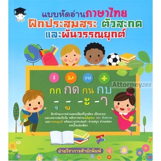 แบบหัดอ่านภาษาไทย ฝึกประสมสระ ตัวสะกด และผันวรรณยุกต์