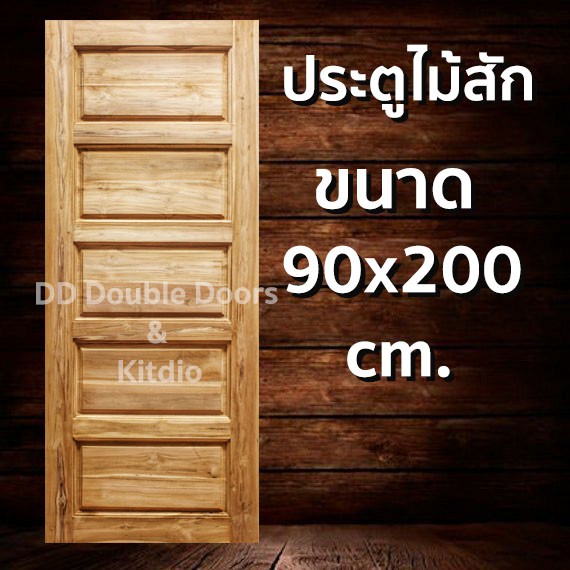 ประตูไม้สัก-5-ฟัก-90x200-ซม-ราคาถูก-ประตู-ประตูไม้-ประตูไม้สัก-ประตูหน้า-ประตูหลัง-ประตูบ้าน-ประตูห้องน้ำ-ไม้จริง