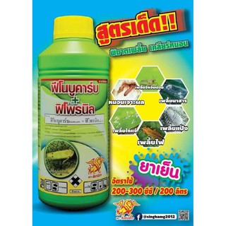 ฟิโพรนิล+ฟีโนบูคาร์บ 1ลิตร(ฟิโพรนิล2% +ฟิโนบูคาร์บ16%) กำจัดทั้ง เพลี้ย หนอน