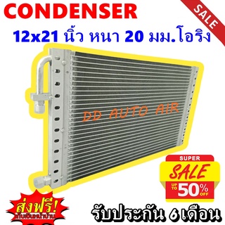 (ส่งฟรี ส่งด่วน) แผงแอร์ 12x21 นิ้ว หนา 20 มม โอริง พาราเรล : Condenser 12"*21" 20 mm Oring (Parallel)