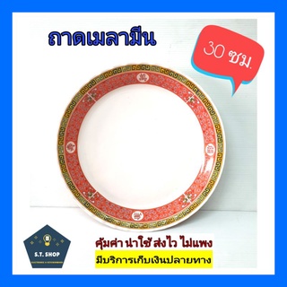 ถาดเมลามีน ลายจีน ขนาด30ซม.