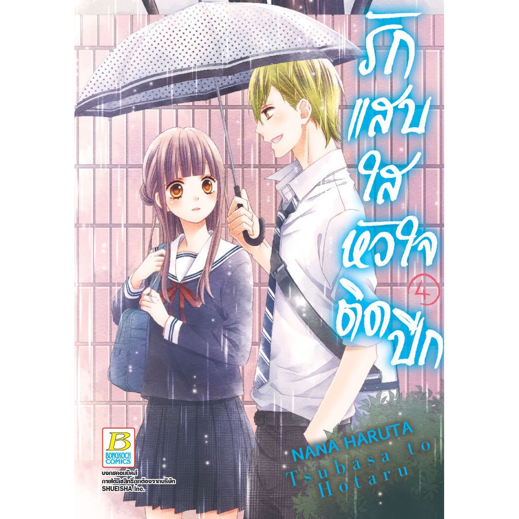 บงกช-bongkoch-หนังสือการ์ตูนญี่ปุ่น-ชุด-รักแสบใส-หัวใจติดปีก-เล่ม-1-11-จบ