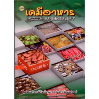 C111   9786165382243 เคมีอาหาร : Food Chemistry