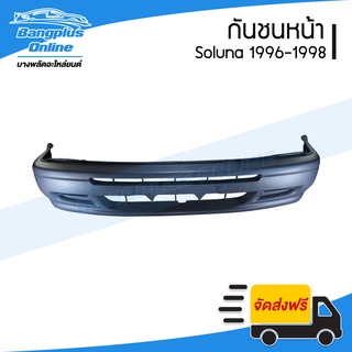 กันชนหน้า Toyota Soluna AL50 (โซลูน่า) 1996/1997/1998 (รุ่นแรก) - BangplusOnline