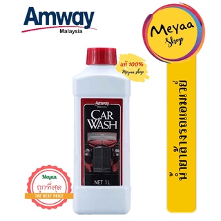 สินค้า น้ำยาล้างรถแอมเวย์ สูตรเข้มข้น ขนาด 1 ลิตร Amway Car Wash
