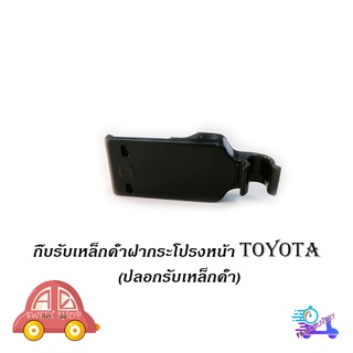 กิ๊บรับเหล็กค้ำฝากระโปรงหน้า TOYOTA Altis 2014 - 2018 ปลอกรับเหล็กค้ำ โตโยต้า TOYOTA มีบริการเก็บเงินปลายทาง