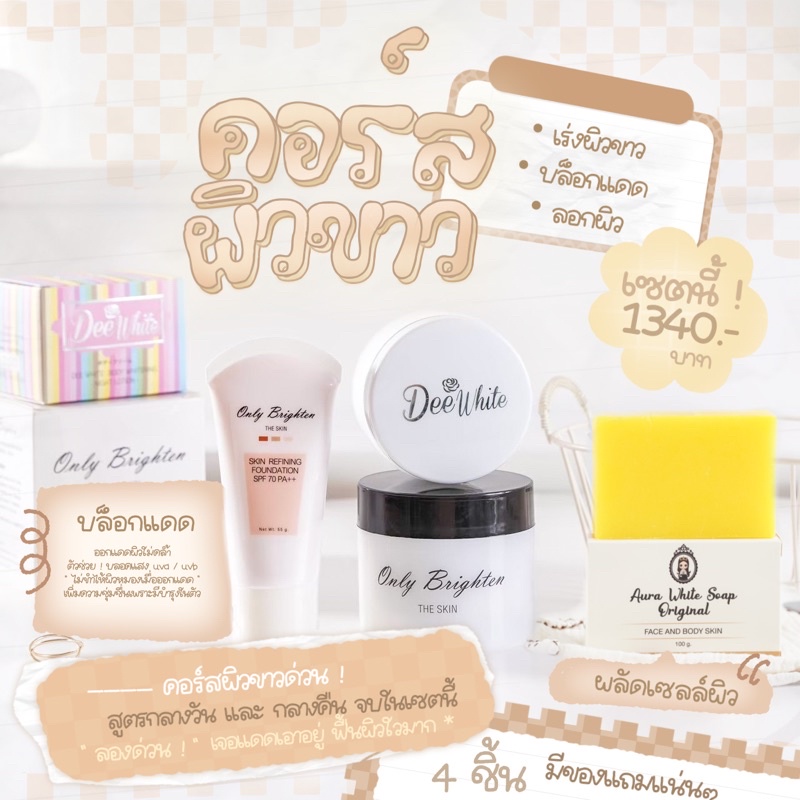 โปรเซต-4-ชิ้น-only-brighten-deewhite-มีสบู่และกันแดด-สูตร1เดือน