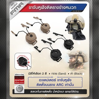 ภาพหน้าปกสินค้าFMA ขาจับหูฟังติดรางข้างหมวก ที่เกี่ยวข้อง