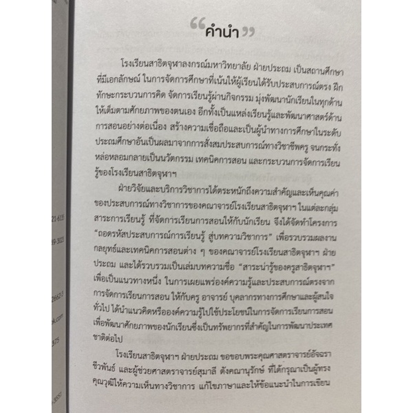 9789740336549-c112-รวมบทความ-สาระน่ารู้ของครูสาธิตจุฬา-ฯ