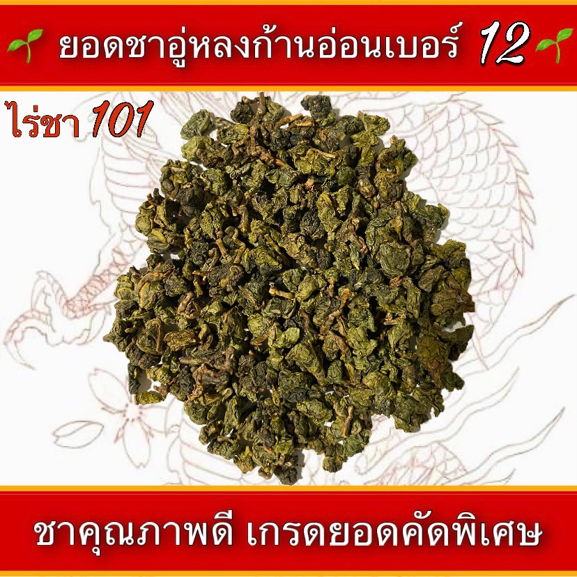 ชาอู่หลงเบอร์12-ยอดชาของไร่ชา101