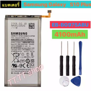 แบตเตอรี่ เดิม Samsung Galaxy S10 Plus S10+ SM-G9750 G9750  EB-BG975ABU 4100mAh พร้อมชุดถอด