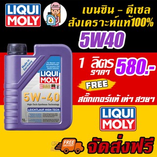 [AMR4CT1000ลด130] Liqui Moly Leichtlauf High Tech 5W-40 1L