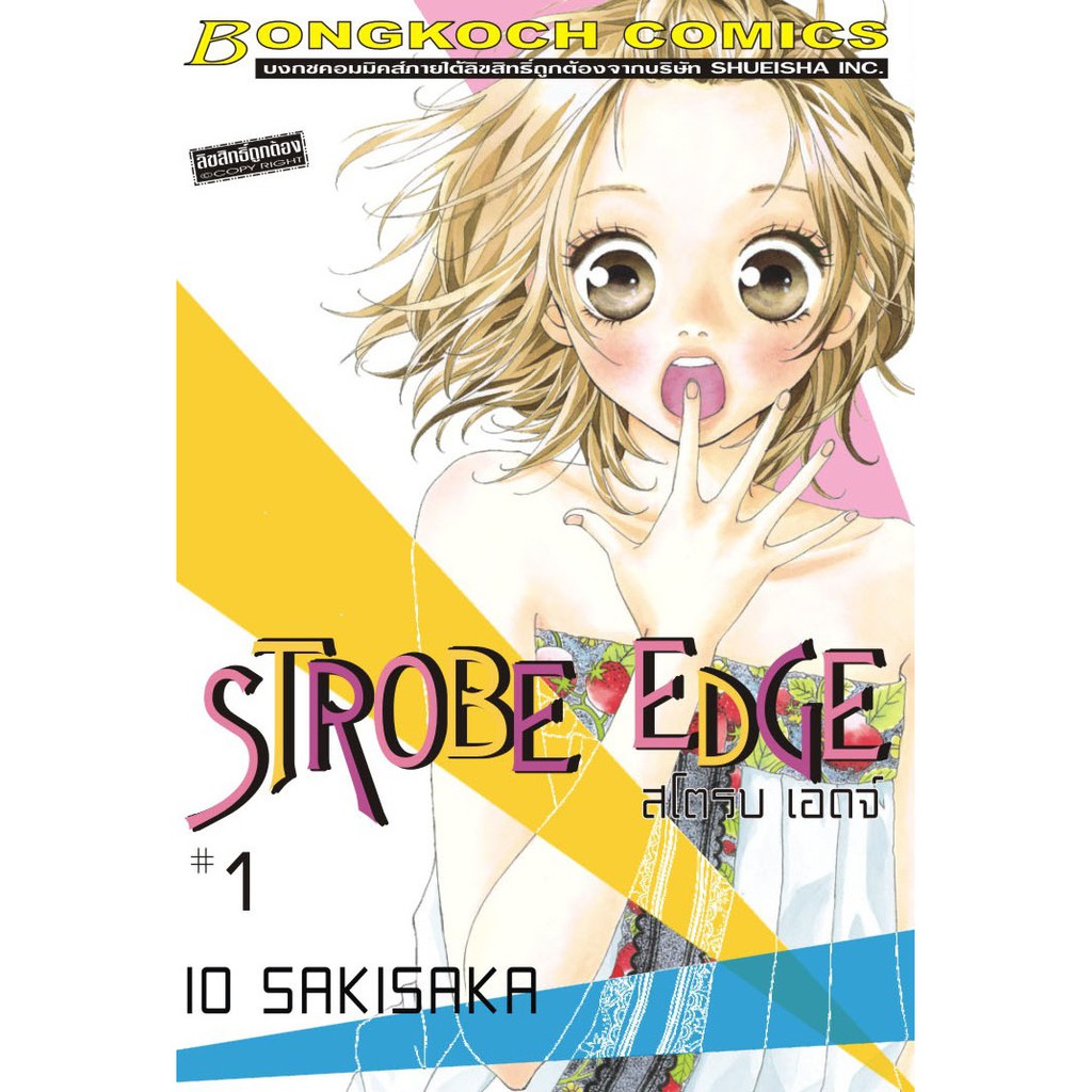 บงกช-bongkoch-หนังสือการ์ตูนญี่ปุ่นชุด-strobe-edge-สโตรบ-เอดจ์-เล่ม-1-10-จบ