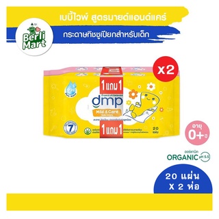 AO0039-1 DMP ดีเอ็มพี เบบี้ ไวพ์ กระดาษทิชชูเปียก สำหรับเด็ก สูตรมายด์ แอนด์ แคร์ 80แผ่น แพ็ค 2ห่อ รวม 6ห่อ(คละลาย)