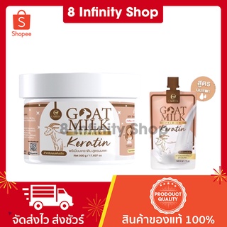 คาริสต้า เคราตินนมแพะ [มีให้เลือกแบบซอง-แบบกระปุก] เคราตินนมแพะบำรุงผม Goat Milk Premium Keratin เคราติน สูตรนมแพะ