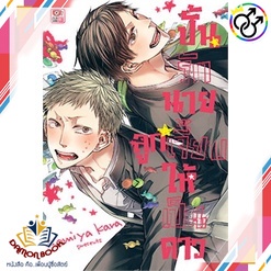 หนังสือ-ปั้นรักนายลูกเจี๊ยบให้เป็นดาว-ล-1-การ์ต-ผู้เขียน-aomiya-kara-สำนักพิมพ์-zenshu-หนังสือใหม่-พร้อมส่ง