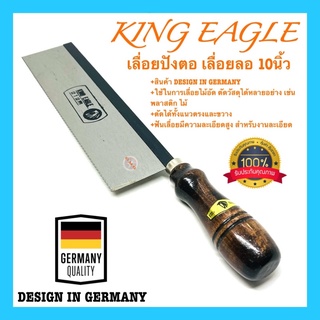 ภาพหน้าปกสินค้า🇹🇭 เลื่อยปังตอ เลื่อยลอ เลื่อยไม้ เลื่อย KING EAGLE 10นิ้ว 12นิ้ว เลื่อยตัดไม้ DESIGN IN GERMANY อย่างดี100% ที่เกี่ยวข้อง