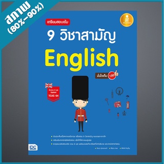 เตรียมสอบเข้ม 9 วิชาสามัญ English มั่นใจเต็ม 100 (4871229)