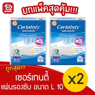 [2 แพ็ค] Certainty เซอร์เทนตี้ แผ่นรองซับผู้ใหญ่ L 10 ชิ้น