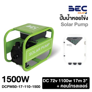 BEC DCPM50-17-110-1500 ปั้มหอยโข่ง/DC110/1500W/17m 3"+คอนโทรลเลอร์