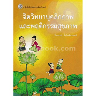 (ศูนย์หนังสือจุฬาฯ) จิตวิทยาบุคลิกภาพและพฤติกรรมสุขภาพ (9789740335115)