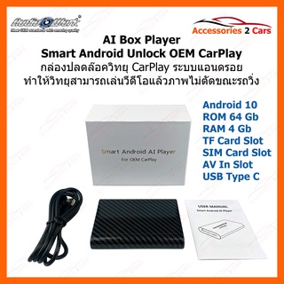 กล่องแอนดรอย AI Carplay Unlock RAM 4 GB /ROM 64 GB กล่องปลดล๊อควิทยุ CarPlay ดูวีดีโอ ภาพไม่ตัด (CARPLAYBOX-01)