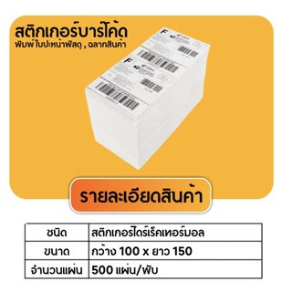 Gprinter สติกเกอร์ความร้อน 100x150 สติ๊กเกอร์บาร์โค้ด 100*150 แบบม้วน กระดาษสติ๊กเกอร์ก กระดาษป ริ้นบาร์โค้ด สติ๊กเกอร์