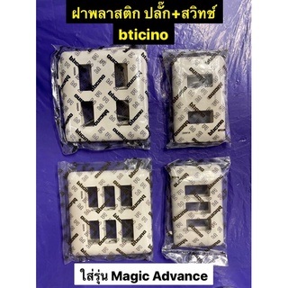 ฝาพลาสติกสวิทซ์ ปลั๊ก ขนาด 2-3-4-6 ช่อง Bticino สีขาว รุ่น MAGIC ADVANCE