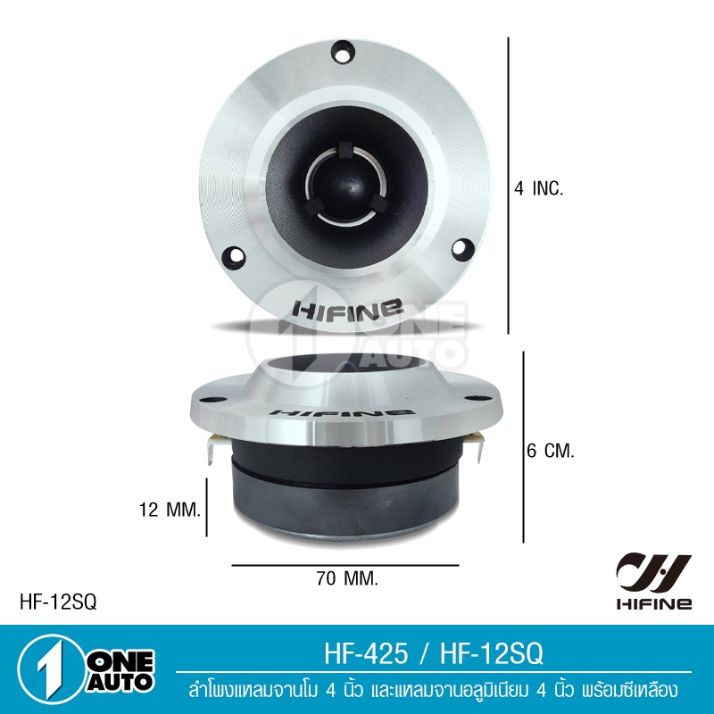 1auto-hifine-ลำโพงทวิตเตอร์-แหลมจาน-4-นิ้ว-แพ็คคู่-12-15มิล-ลำโพงเสียงแหลม-ลำโพงรถยนต์-เครื่องเสียงรถยนต์-ดอกลำโพง