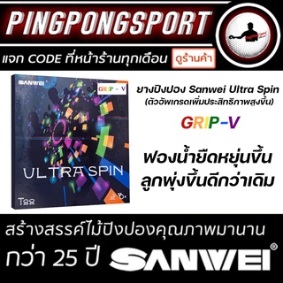 ภาพขนาดย่อของภาพหน้าปกสินค้ายางปิงปองสไตล์รุกและรับ Sanwei รุ่น T88-Ultraspin 40+ จากร้าน pingpongsportgym บน Shopee