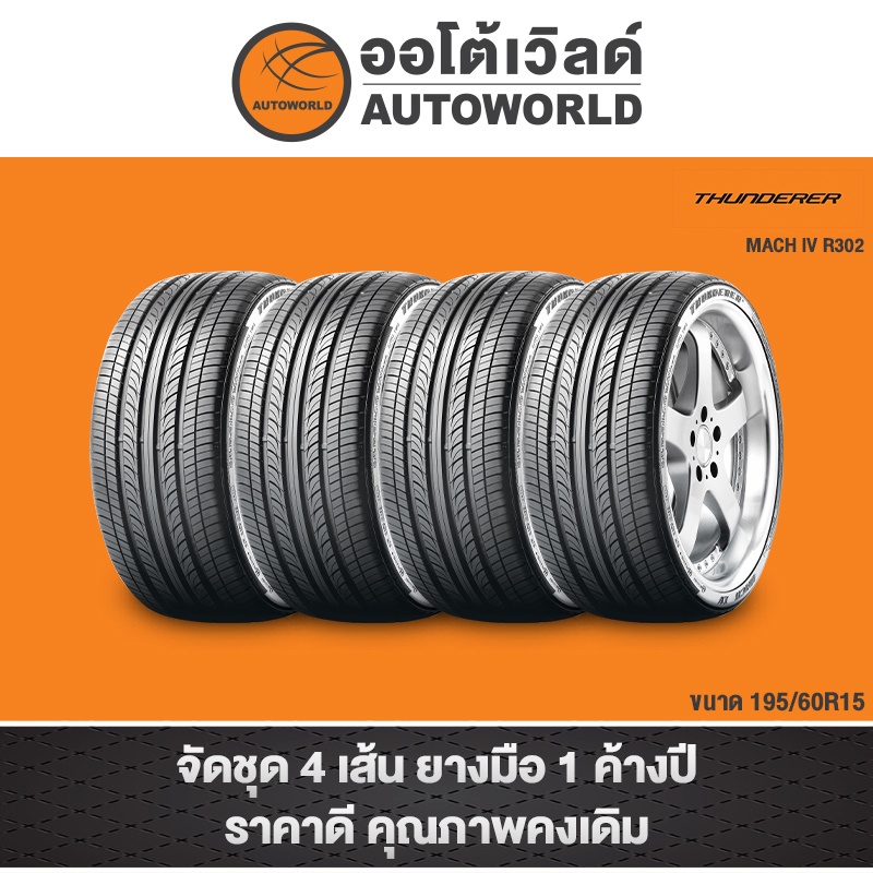 195-60r15-thunderer-mach-iv-r302-ปี20-21-ราคาต่อเส้น