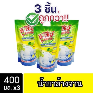 สินค้า [3ชิ้น ถูกกว่า] DShow น้ำยาล้างจาน ขนาด 400มล. ( Dish Washing Liquid )