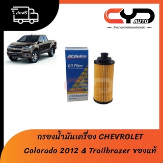 กรองน้ำมันเครื่องกระดาษ ส่งฟรี สำหรับ Chevrolet Colorado 2012-2021 & Trailbrazer ของแท้